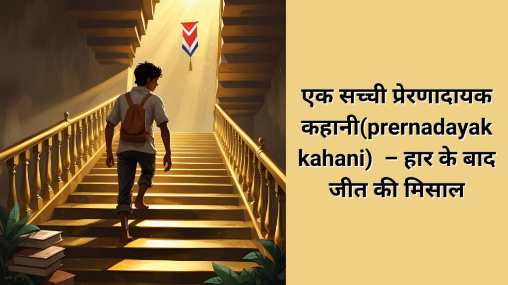 prernadayak kahani