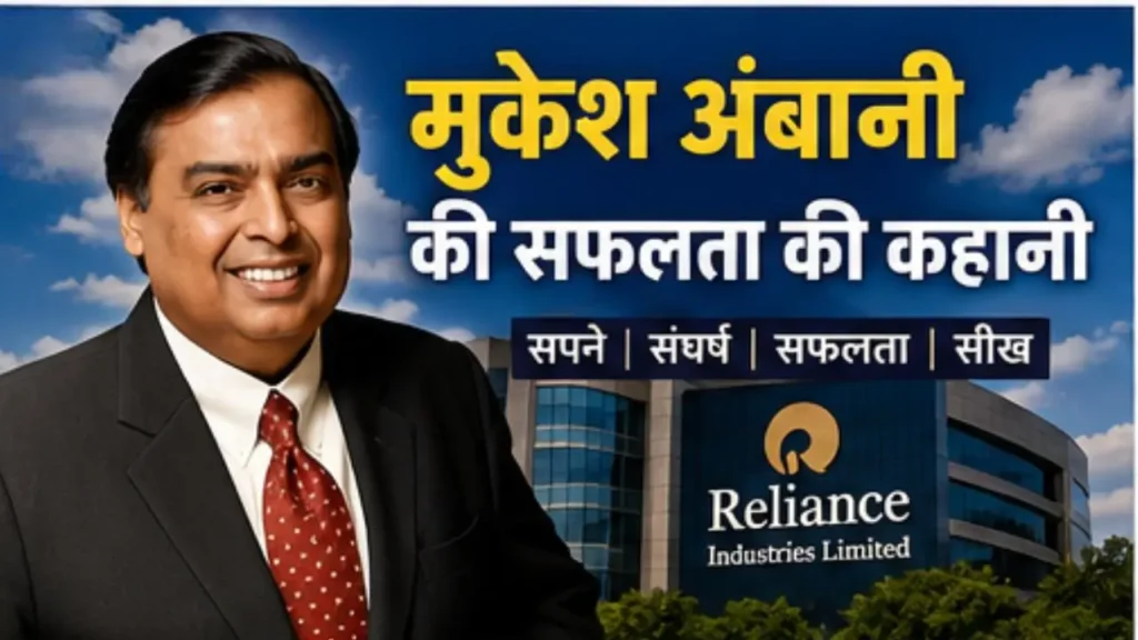 Mukesh Ambani Success Story in Hindi - Reliance Industries Chairman